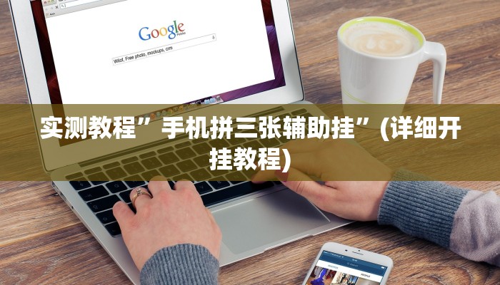 实测教程”皇后大厅究竟可以开挂吗”(详细开挂教程)