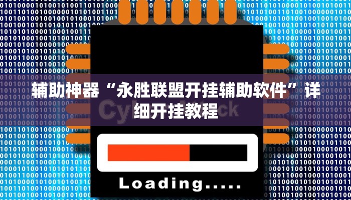 教程辅助!“(wepoker)德州透视挂作弊辅助方法”其实确实有挂