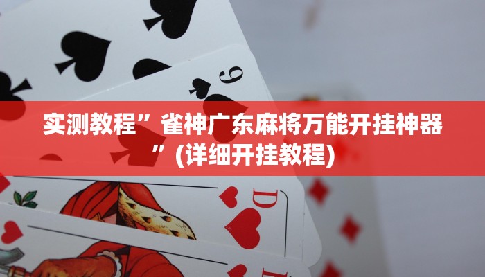 推荐一款“情怀麻将到底有没有挂”其实确实有挂