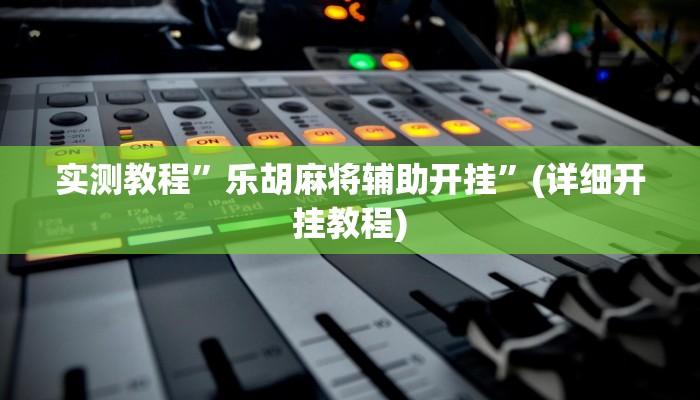 教程辅助!“闲逸斗地主亲友圈有挂吗”其实确实有挂