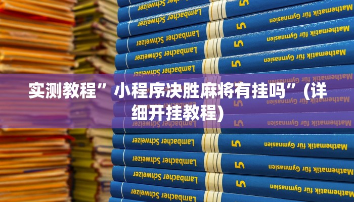 推荐一款“21点欢乐棋牌开挂神器下载”其实确实有挂