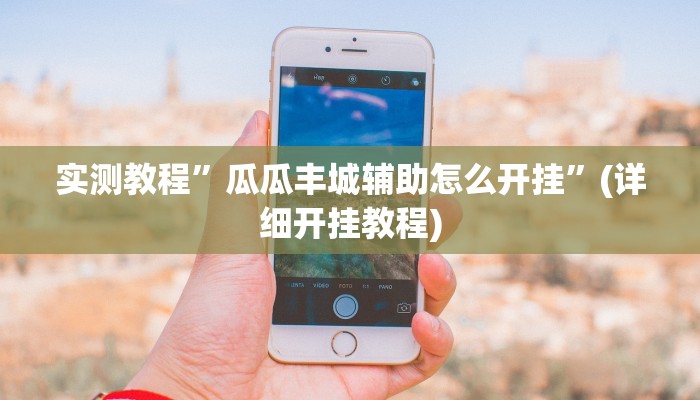 实测辅助”开心联盟安装透视挂”详细开挂教程