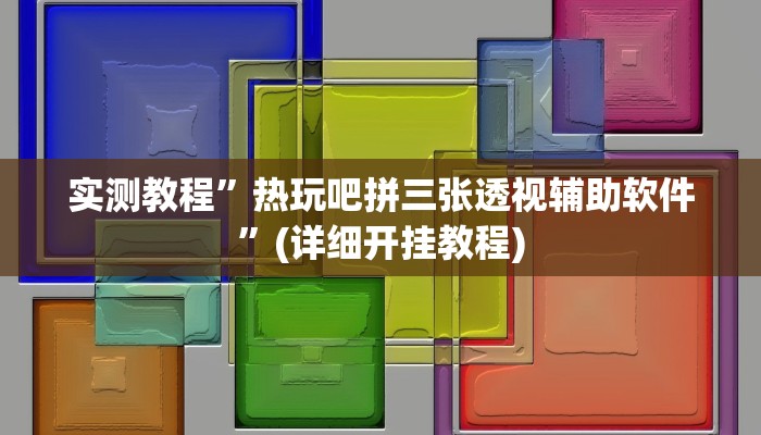 实测教程”家乡大二作弊软件”(详细开挂教程)