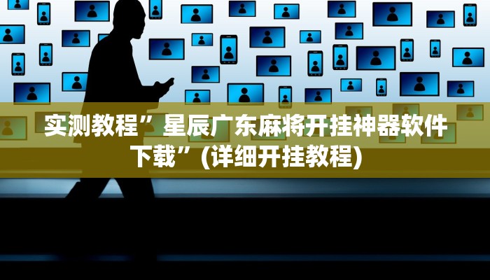 实测教程”新荣耀棋牌辅助开挂”(详细开挂教程)