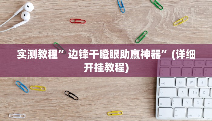 实测教程”wePOker轻量版透视挂”(详细开挂教程)