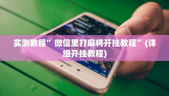 实测教程”山东棋牌怎么开挂”(详细开挂教程)