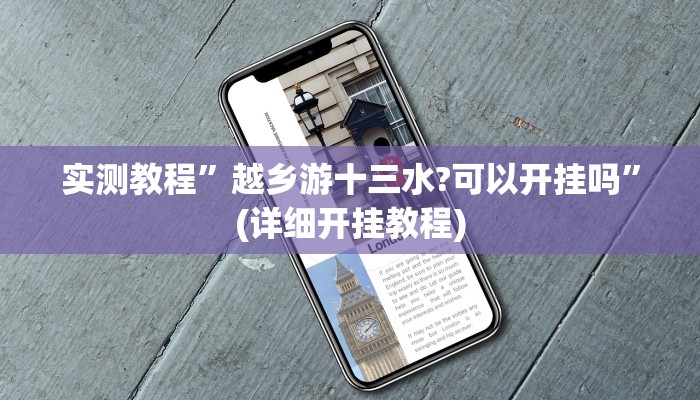 实测教程”人海大厅开挂透视辅助”(详细开挂教程)