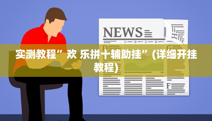 实测辅助”好玩贰柒拾开挂方法”其实确实有挂