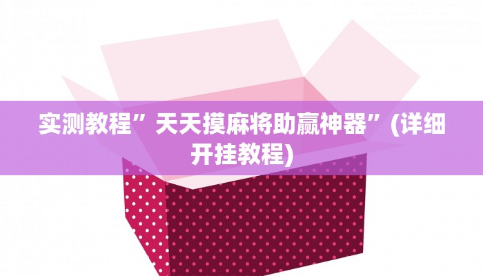 实测辅助”川南九九怎么开挂”详细开挂教程