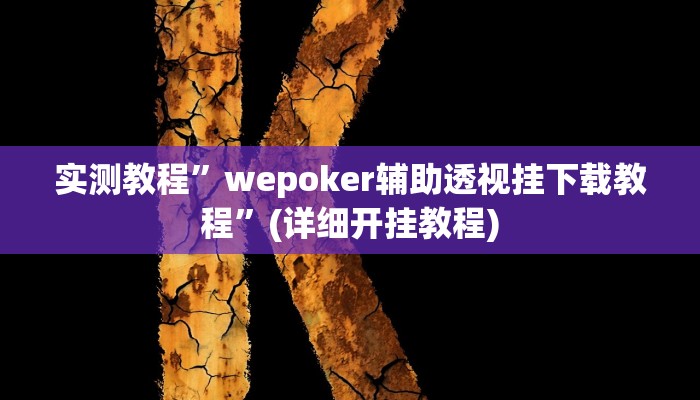 实测教程”天天麻将川南开挂下载”(详细开挂教程)