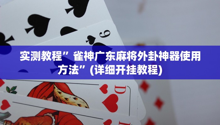 实测教程”胡乐麻将用挂开挂软件”(详细开挂教程)