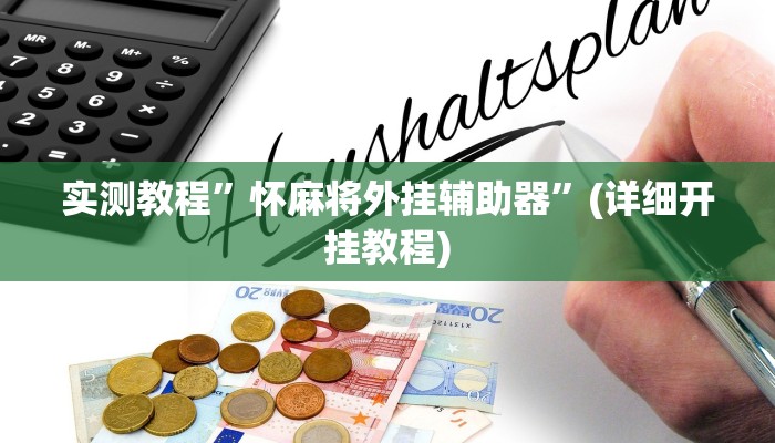教程辅助!“小二互娱开挂神器”其实确实有挂