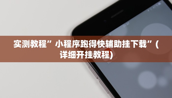 实测教程”福建十三张开挂透视辅助”(详细开挂教程)