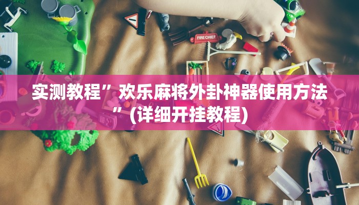 推荐一款“"wepoker开挂透视"”其实确实有挂