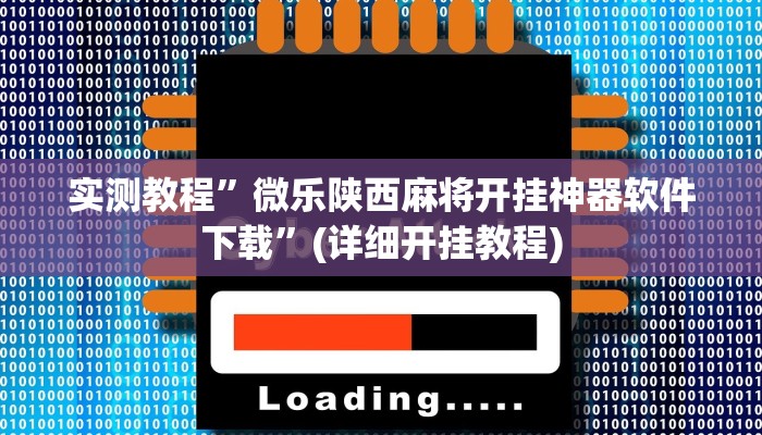 实测教程”浙衢麻将开挂辅助器”(详细开挂教程)