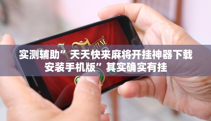 教程辅助!“皇豪互娱斗牛究竟怎么开挂”原来真可以开挂