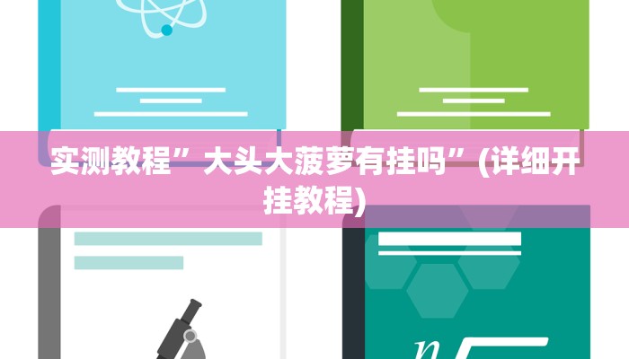 教程辅助!“边锋跑得快可以开挂吗”其实确实有挂
