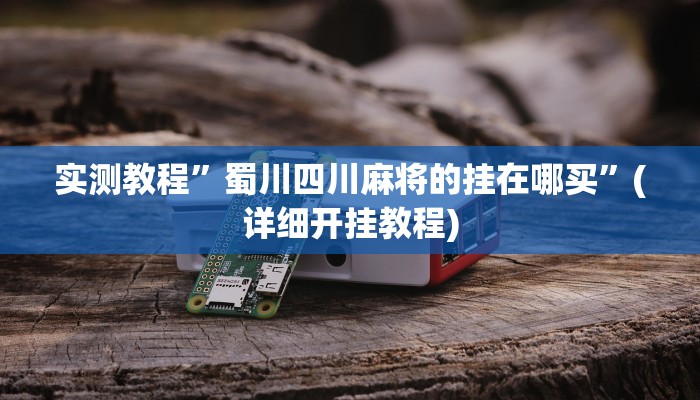 教程辅助!“新悠悠拼三张有开透视辅助挂”原来真可以开挂
