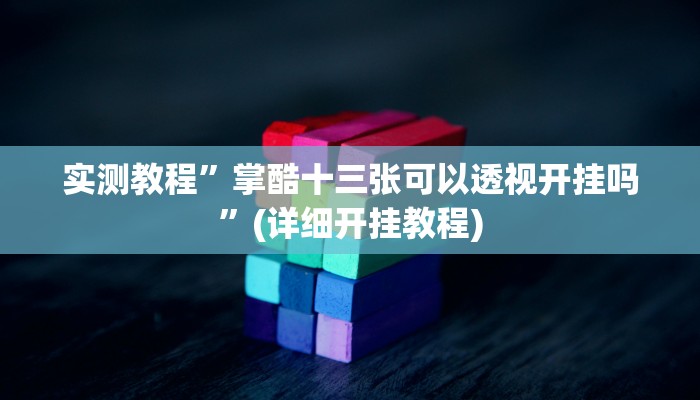 实测教程”wepoker德州局辅助挂软件”(详细开挂教程)
