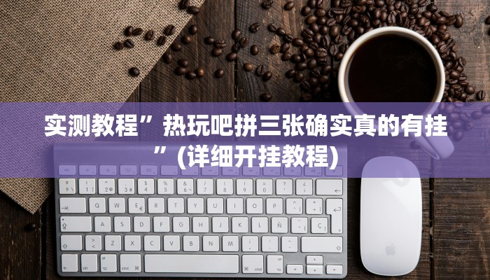 教程辅助!“新西游大厅怎么开挂”其实确实有挂