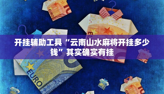 实测教程”山水云南麻将有没有挂”(详细开挂教程)