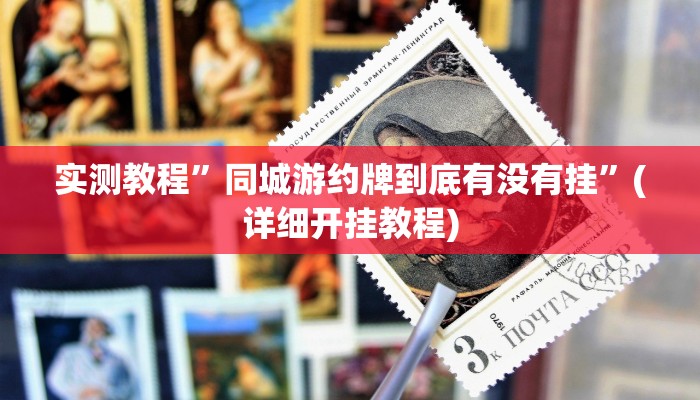 实测教程”同城游约牌到底有没有挂”(详细开挂教程)