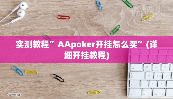 实测教程”AApoker开挂怎么买”(详细开挂教程)