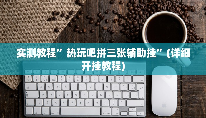推荐一款“哈灵麻将开挂神器下载安装”其实确实有挂