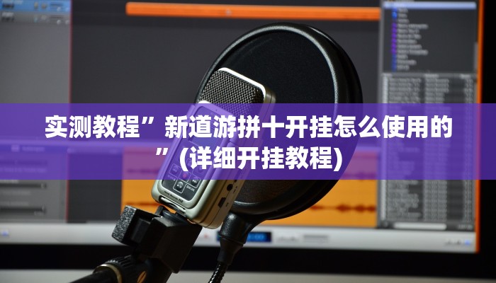 教程辅助!“其乐互娱开挂神器下载”其实确实有挂