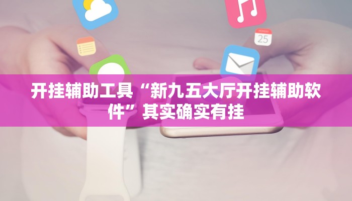 教程辅助!“二八杠开挂透视”原来真可以开挂