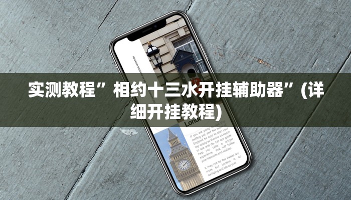实测教程”方片十三张用挂开挂软件”(详细开挂教程)
