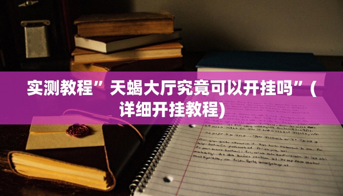 实测教程”海胆巨炮拼三张透视辅助软件”(详细开挂教程)