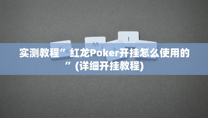 实测辅助”微乐跑得快万能开挂器”详细开挂教程