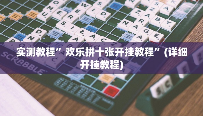 实测教程”欢乐拼十张开挂教程”(详细开挂教程)