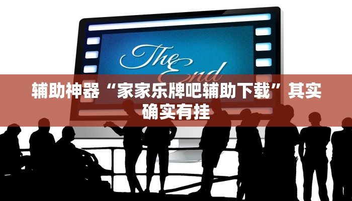 教程辅助!“wepoker德州局透视挂作弊辅助教程”其实确实有挂