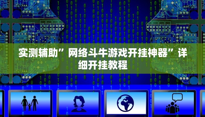 实测教程”AApoker 透视挂辅助挂”(详细开挂教程)