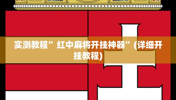 推荐一款“蜜瓜大厅拼三张开挂透视辅助”其实确实有挂