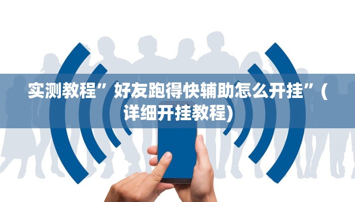 实测教程”好友跑得快辅助怎么开挂”(详细开挂教程)