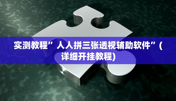 教程辅助!“新贝壳大厅到底怎么开挂”其实确实有挂