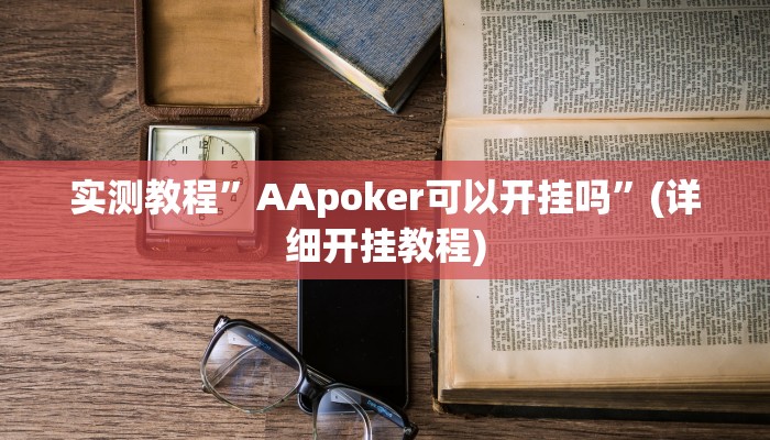 实测教程”AApoker可以开挂吗”(详细开挂教程)
