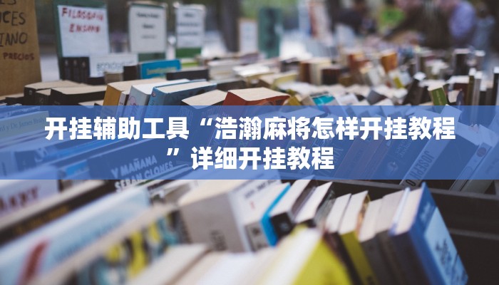 开挂辅助工具“浩瀚麻将怎样开挂教程”详细开挂教程