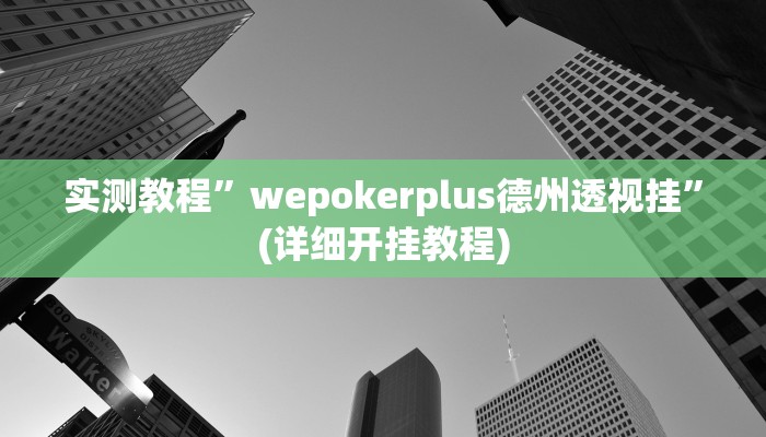 实测教程”皇后拼三张通用挂”(详细开挂教程)