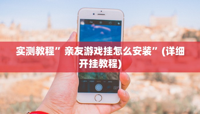 开挂辅助工具“相约十五胡可以开挂吗”详细开挂教程