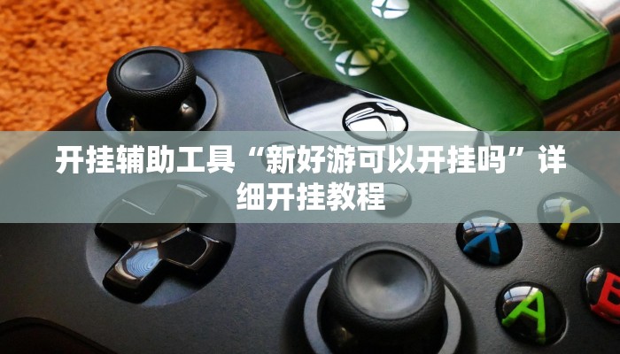 实测教程”悠悠拼三张怎么开挂”(详细开挂教程)