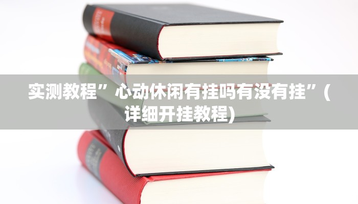 推荐一款“"德扑之星"开挂透视教程”原来真可以开挂