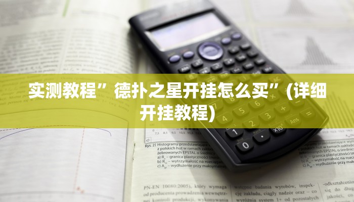 实测教程”瓜瓜丰城棋牌可以开挂吗”(详细开挂教程)