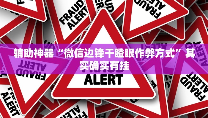 实测教程”丫丫永州扯胡子怎样开挂”(详细开挂教程)