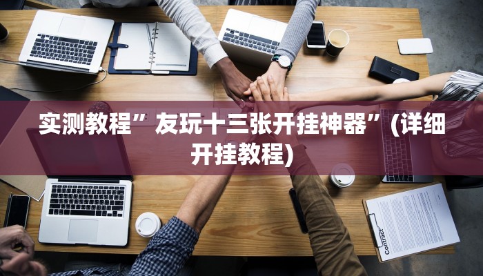 实测教程”友玩十三张开挂神器”(详细开挂教程)