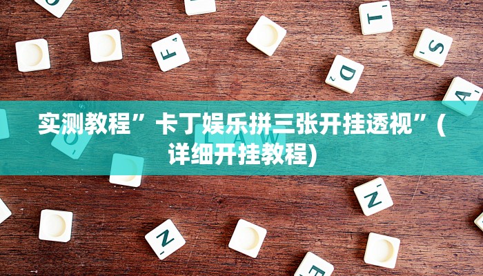 实测辅助”广西友乐麻将开挂助手”详细开挂教程