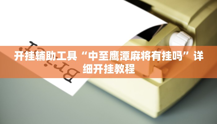 实测教程”皖约棋牌怎么开挂”(详细开挂教程)